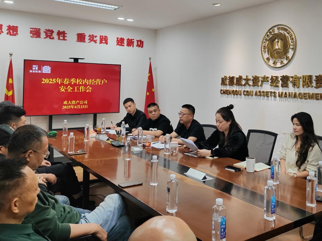 成大资产公司召开2025年春季校内经营户安全工作会